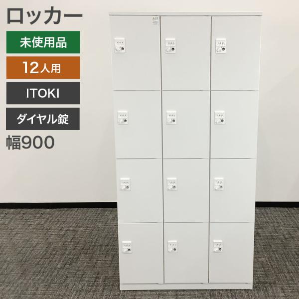 新古品 ロッカー 12人用 イトーキ ホワイト 地域限定送料無料