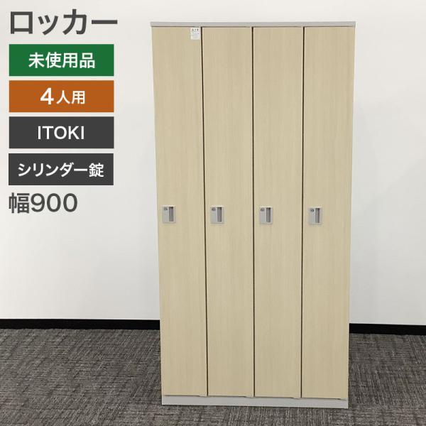 新古品 ロッカー 4人用 イトーキ 木目柄 幅90cm 地域限定送料無料