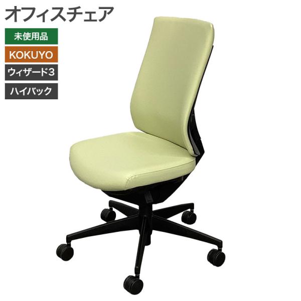 在庫処分【新古品】オフィスチェア ウィザード3 未使用品 コクヨ CR-G3622F6G4T4-WN...