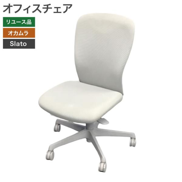【中古】OAチェア 肘無 スラート オカムラ 地域限定送料無料 80-MB30217C