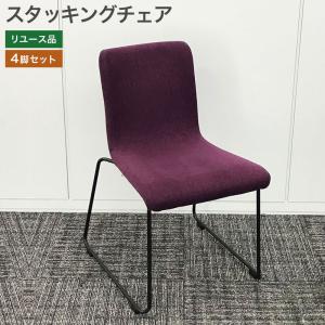 【中古】スタッキングチェア 4脚セット パープル 紫 肘なし 商談 レストラン カフェ リビング ダイニング KAWAJUN製 4脚セット 地域限定送料無料｜resta-3r-shop