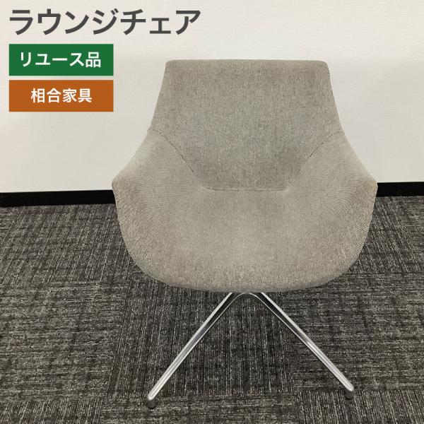 中古 ラウンジチェア 相合家具 グレー 地域限定送料無料