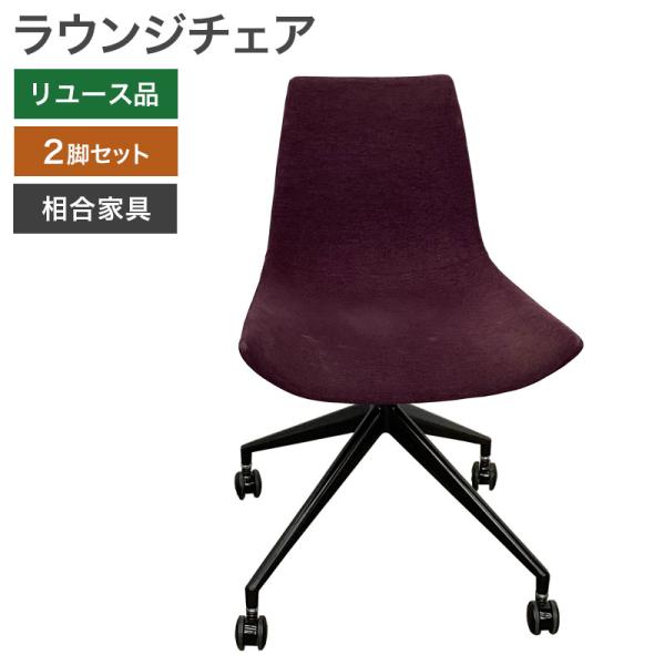 中古 ラウンジチェア 2脚セット 相合家具 パープル 地域限定送料無料 80-MB30911C--2...
