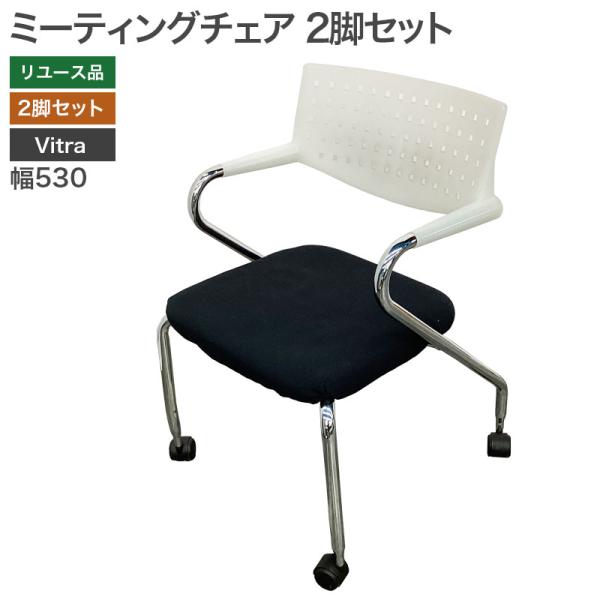【中古】ミーティングチェア2脚セット Vitra ビザロール２ 会議椅子 会議チェア 組立不要 地域...