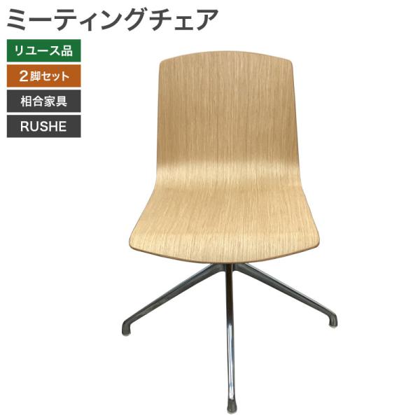 【中古】ミーティングチェア 2脚セット RUSHEシリーズ ルシェ 相合家具 ナチュラル 北欧家具 ...