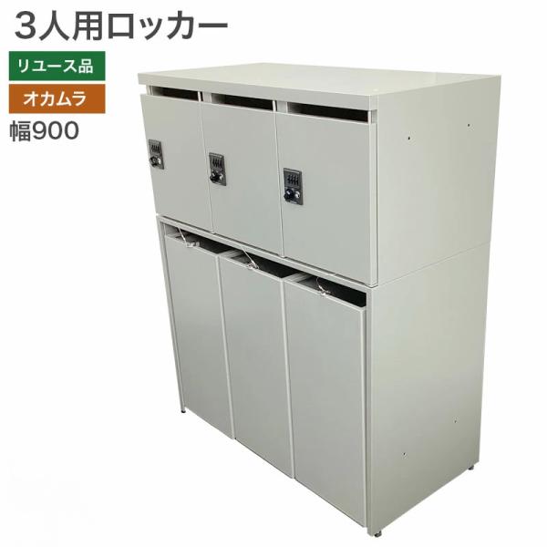 【中古】3人用ロッカー オカムラ グレー 幅900×奥行450×高さ1100mm 収納 おしゃれ 地...
