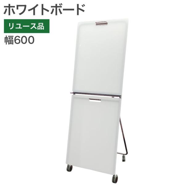 【中古】ホワイトボード 幅600×奥行540×高さ1700mm 会議 オフィス ミーティング 地域限...
