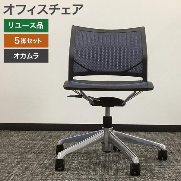 中古 オフィスチェア 5脚セット オカムラ 黒 地域限定送料無料 80-MB31243C--5SET