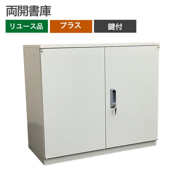 【中古】両開書庫H800  プラス 地域限定送料無料