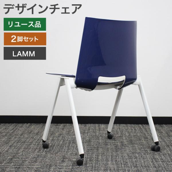 中古 デザインチェア 2脚セット LAMM 白 背面ブルー 地域限定送料無料 80-MB40523C...