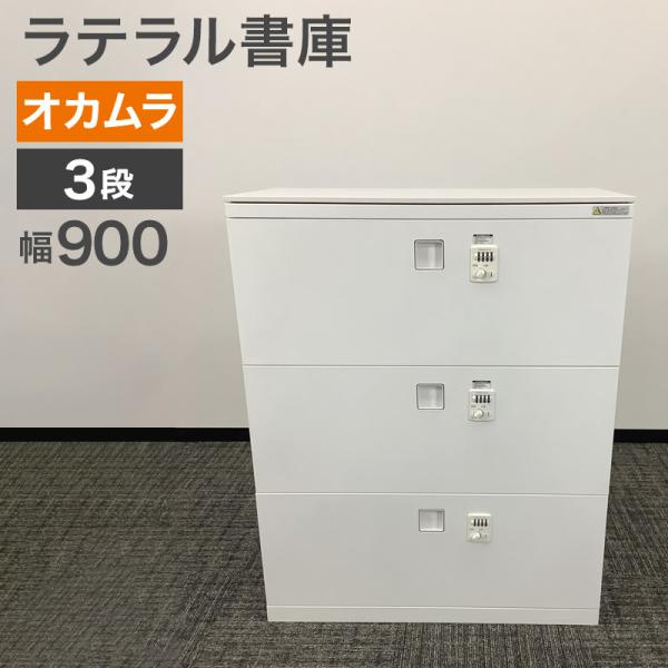 中古 ラテラル書庫 ローキャビネット 3段 オカムラ ダイヤル錠 幅90cm 地域限定送料無料 80...