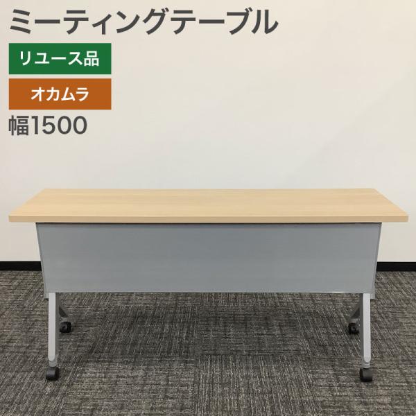 中古 ミーティングテーブル オカムラ ナチュラル 幅45cm 地域限定送料無料
