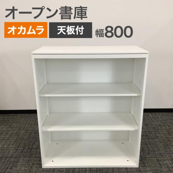 中古 オープン書庫 オカムラ ホワイト 幅90cm 地域限定送料無料