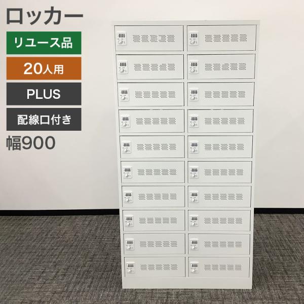 中古 ロッカー 20人用 PLUS 幅90cm 配線口付き 地域限定送料無料