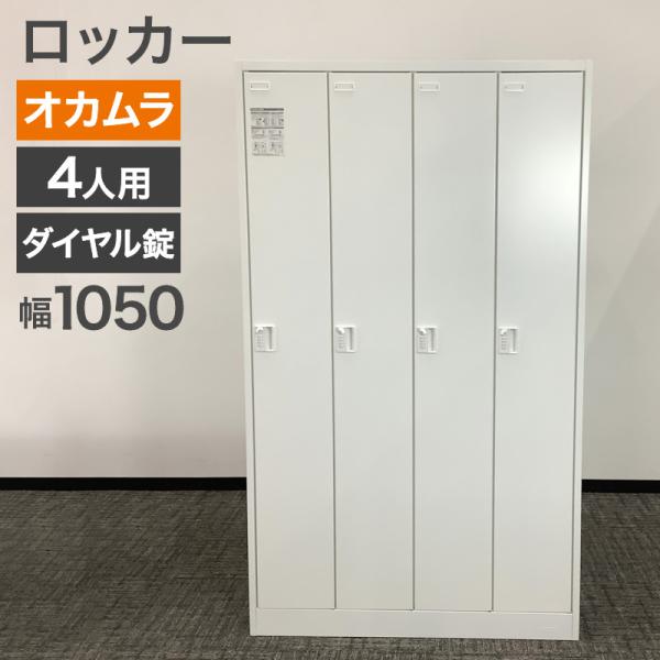 中古 ロッカー 4人用 オカムラ ダイヤル錠 幅1050mm 地域限定送料無料 80-MB60122...