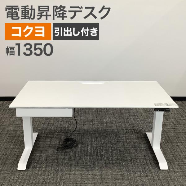 中古 電動昇降デスク コクヨ 引出付き SDT-147PAWN 地域限定送料無料 80-MB6012...