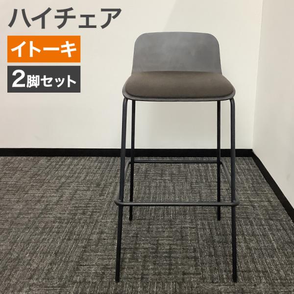 中古 ハイチェア 2脚セット イトーキ ノットワークシリーズ 幅400×奥行500×高さ926mm ...