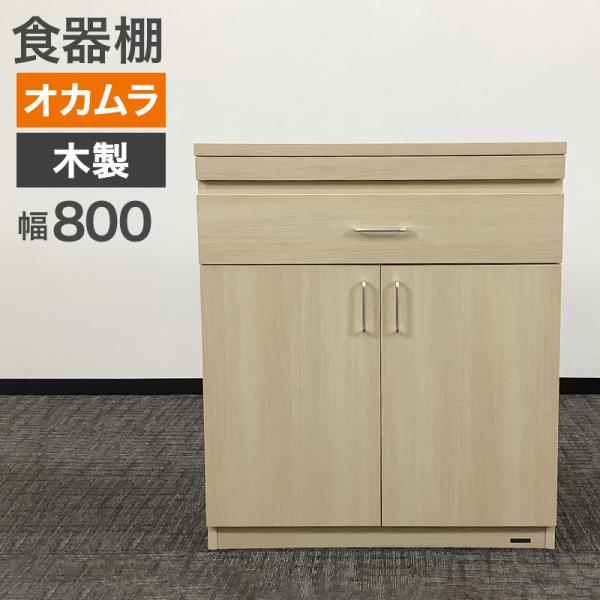 中古 食器棚 オカムラ 木製 幅800×奥行450×高さ920mm 地域限定送料無料 81-AR60...