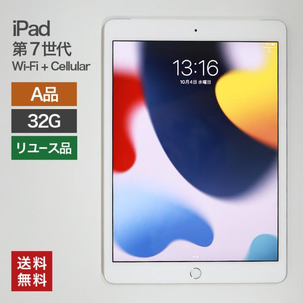中古 iPad 第7世代 Wi-Fi+Cellular 32GB(A品) 82-5R50215E 本...
