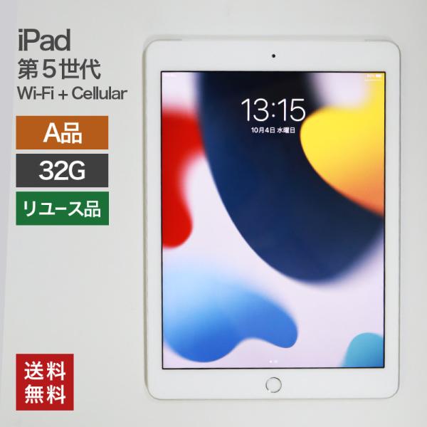 中古 iPad 第5世代 Wi-Fi+Cellular 32GB(A品) 82-5R50209E 本...