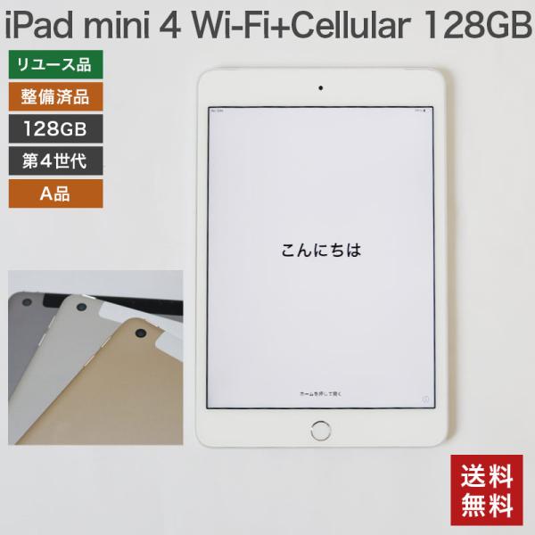 【中古】iPad mini4 128GB A品 Wi-Fi +Cellular Apple 本体のみ...