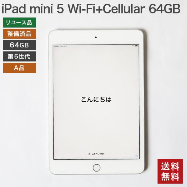 【中古】iPad mini5 64GB A品 Wi-Fi +Cellular Apple 本体のみ ...
