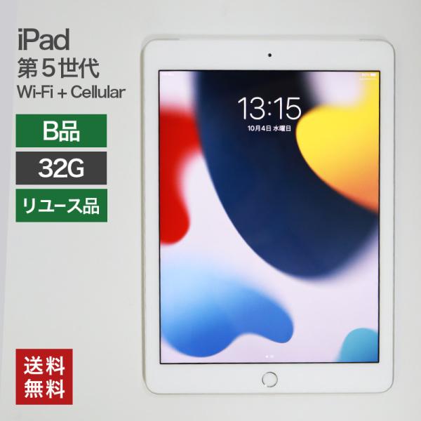中古 iPad 第5世代 Wi-Fi+Cellular 32GB(B品) 82-5R50210E 本...