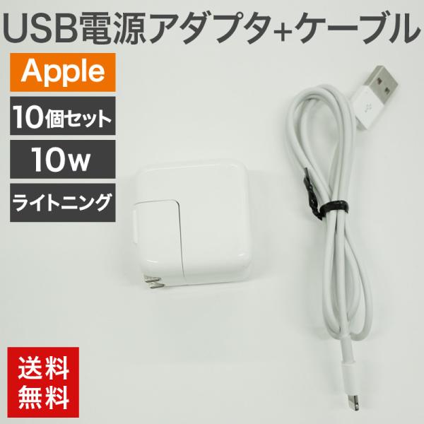 中古 USB電源アダプタ10W＋ライトニングケーブル 10個セット Apple 純正品 充電器 充電...