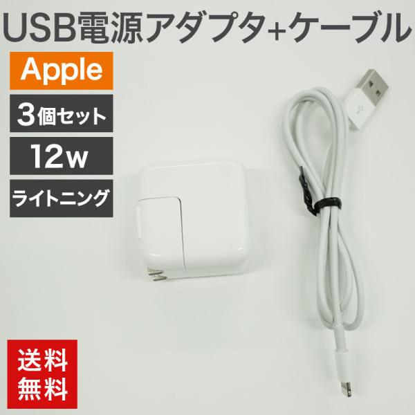 中古 USB電源アダプタ12W+ライトニングケーブル 3個セット Apple 純正品 充電器 充電 ...