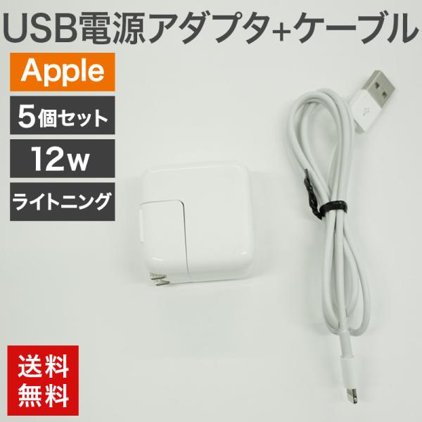 中古 USB電源アダプタ12W+ライトニングケーブル 5個セット Apple 純正品 充電器 充電 ...