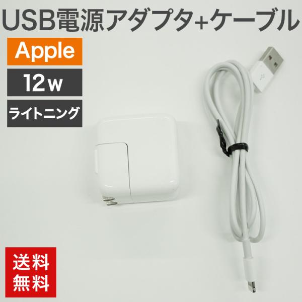 中古 USB電源アダプタ12W+ライトニングケーブル Apple 純正品 充電器 充電 iPad i...