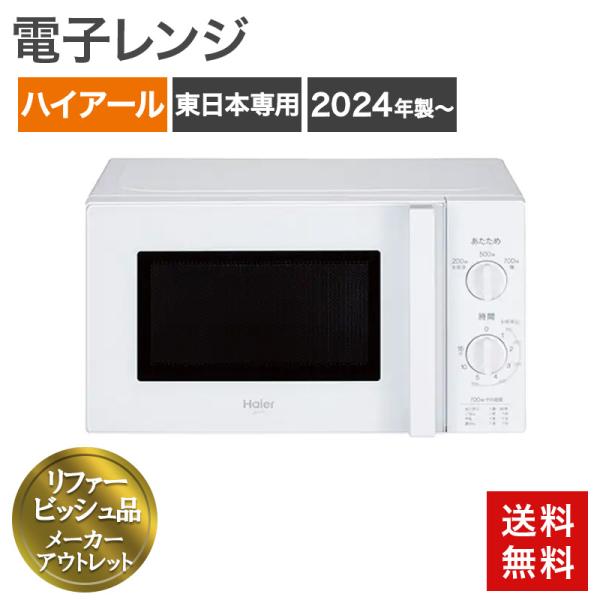 再生品 電子レンジ 東日本専用 18L 2024年製〜 ホワイト 送料無料 アウトレット品 リファー...