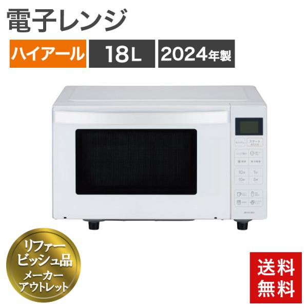 再生品 電子レンジ 18L ヘルツフリー 2025年製 ホワイト 送料無料 アウトレット品 リファー...
