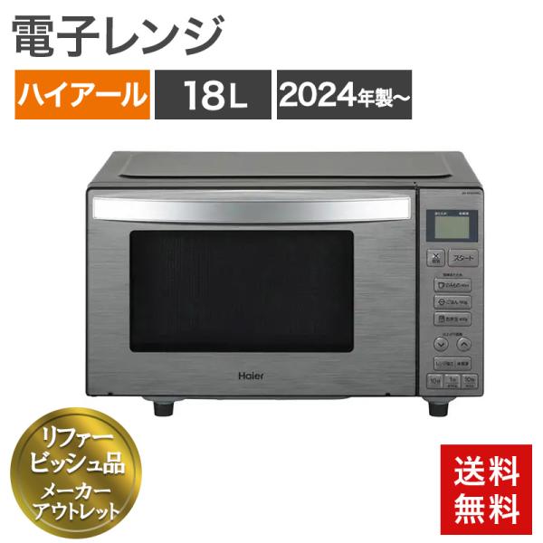 再生品 電子レンジ ハイアール 18L ヘルツフリー 2024年製〜 ステンレスブラック 送料無料 ...