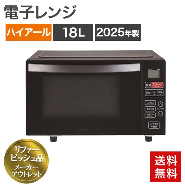 再生品 電子レンジ 18L 2025年製 ハイアール ヘルツフリー ブラック 送料無料 アウトレット...