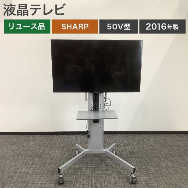 中古 液晶テレビ 50V型 SHARP 2016年製 地域限定送料無料