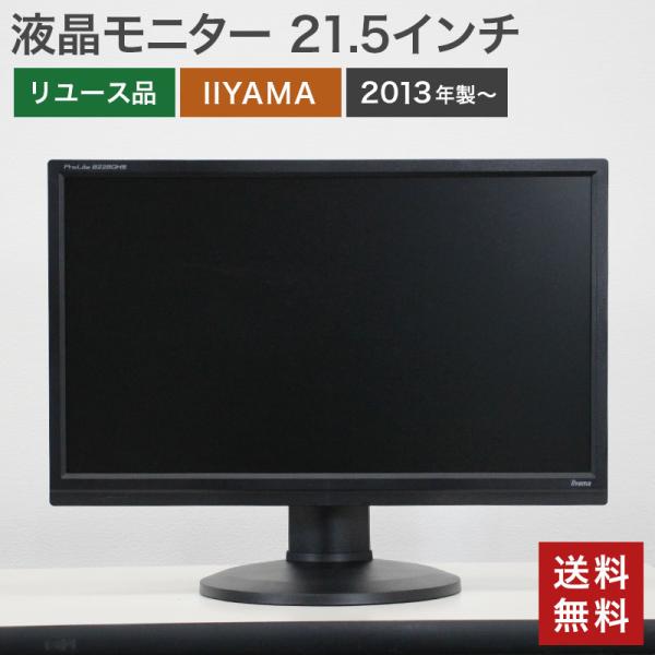 中古 液晶モニター 21.5インチ IIYAMA B2280HS-B1 送料無料