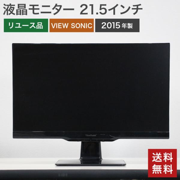 中古 液晶モニター 21.5インチ VIEW SONIC VS15701 送料無料