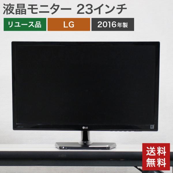 中古 モニター 23型 LG 送料無料