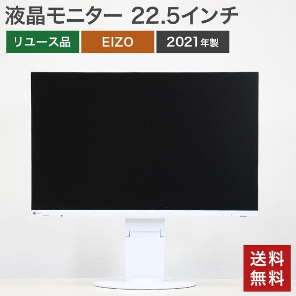 中古 液晶モニター 22.5インチ EIZO FlexScan EV2360 ホワイト 送料無料