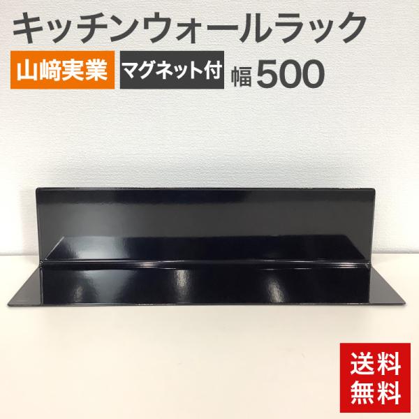 未使用 キッチンウォールラック 山崎実業 ブラック マグネット 幅50cm  送料無料 83-5R6...