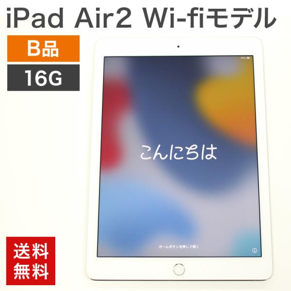 中古 中古 iPad Air2 Wi-Fiモデル 16GB(B品) 整備済 送料無料 IPAD-AI...
