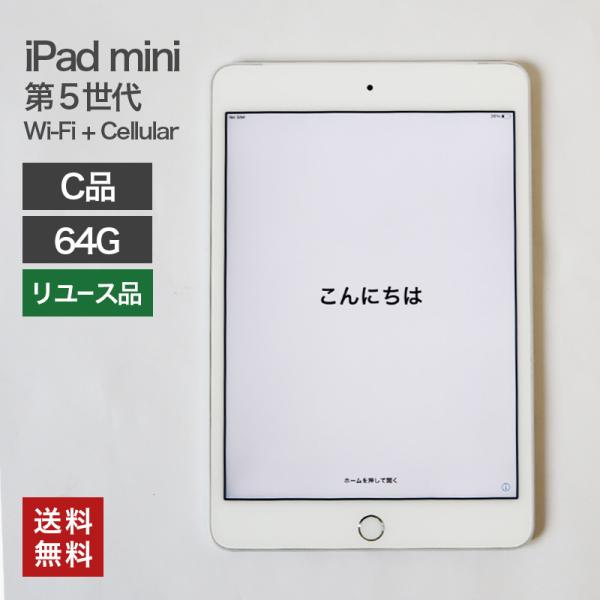中古  iPad mini5 64GB【C品】Wi-Fi +Cellular Apple 本体のみ ...