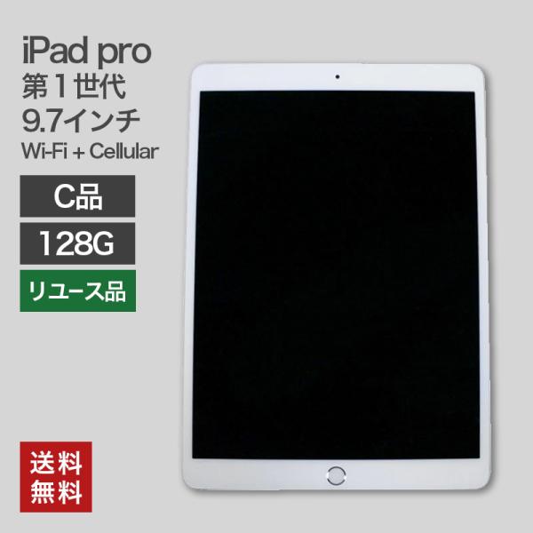 中古 iPad Pro 第1世代 Wi-Fi+Cellular 9.7インチ 128GB(C品) 8...