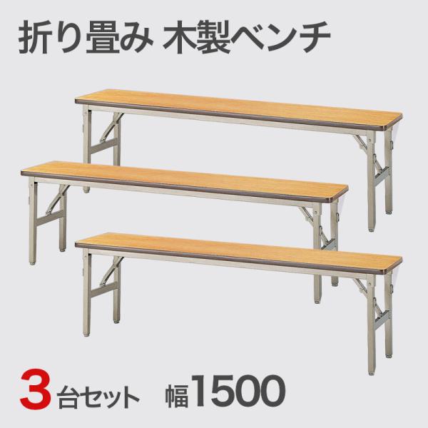 長椅子 3脚セット 幅1500 折畳 背もたれなし ベンチ 中古 地域限定送料無料　