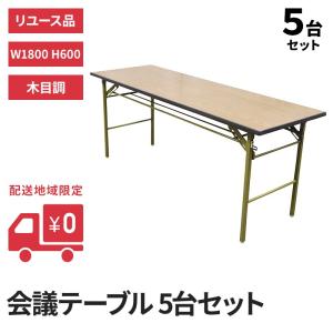 会議テーブル 5台セット W1800 D600 木目 折りたたみ 中古 地域限定送料無料　｜resta-3r-shop