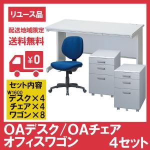 OAデスク W1600 オフィスワゴン ＯＡチェア ４セット オフィスデスク   脇机 オフィスチェア ネイビー チェア 中古 地域限定送料無料｜resta-3r-shop