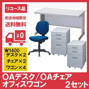 OAデスク W1400 オフィスワゴン ＯＡチェア ２セット オフィスデスク ワークデスク 脇机 平机 事務机 オフィスチェア ネイビー チェア 中古 地域限定送料無料｜resta-3r-shop