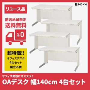 オフィスデスク OAデスク　平机　4台セット 幅140cm 中古 ニューグレー 配送地域限定 送料無料｜resta-3r-shop