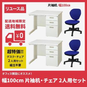 オフィスデスク チェア 2人用セット 中古 片袖デスク
